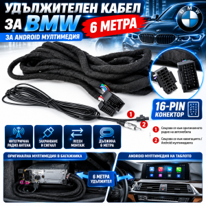 BMW 6M удължителен кабел за Android мултимедия X5, E46, E39, E53, E38, от багажника 16-PIN за навигация