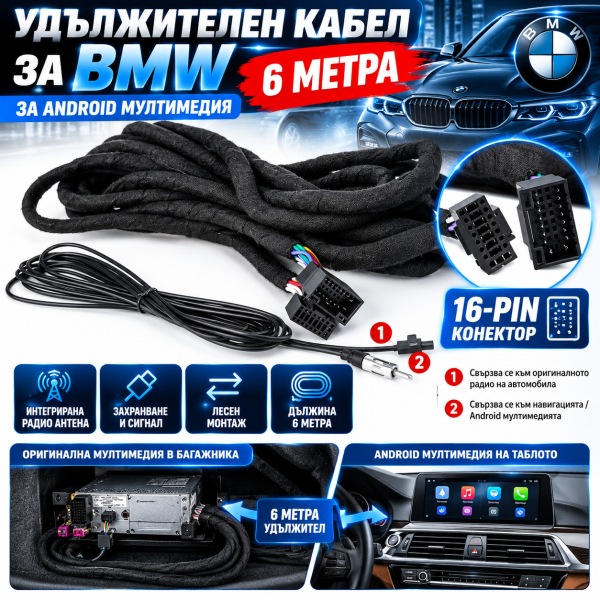 BMW 6M удължителен кабел за Android мултимедия X5, E46, E39, E53, E38, от багажника 16-PIN за навигация