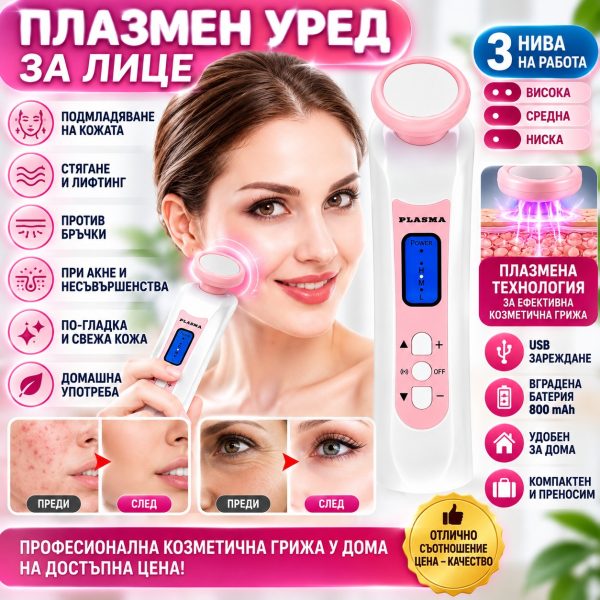 Плазмен уред за лице, акне и бръчки, Уред за подмладяване, стягане и лифтинг, Козметичен уред за проблемна кожа с микроток, микрокотов уред за лице